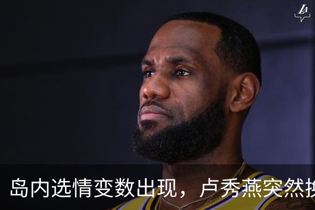 岛内选情变数出现，卢秀燕突然换旗，国民党输不起，沈伯洋赢不了