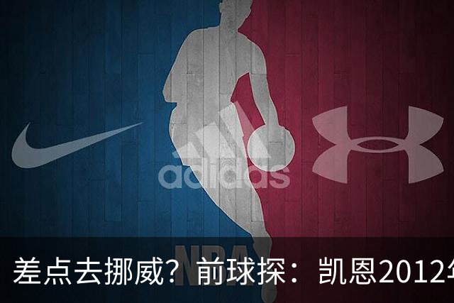 差点去挪威？前球探：凯恩2012年曾被推荐给维京