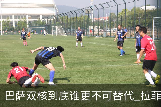 巴萨双核到底谁更不可替代 拉菲尼亚光鲜数据的背后全靠亚马尔？