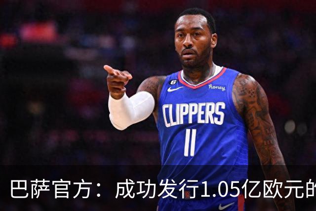 巴萨官方：成功发行1.05亿欧元的债券，完成预定2.1亿欧元总额