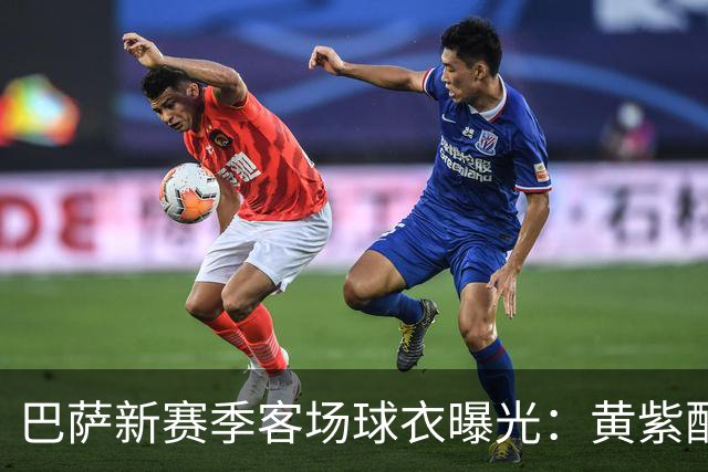 巴萨新赛季客场球衣曝光：黄紫配色致敬洛杉矶湖人
