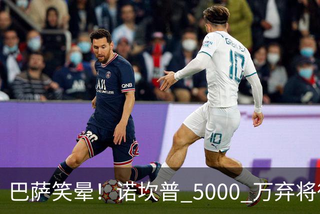 巴萨笑晕！诺坎普 5000 万弃将彻底现形！灾难级发挥拖垮全队