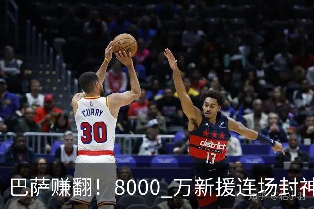 巴萨赚翻！8000 万新援连场封神，诺坎普捡到绝世神锋