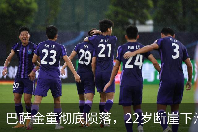 巴萨金童彻底陨落，22岁断崖下滑