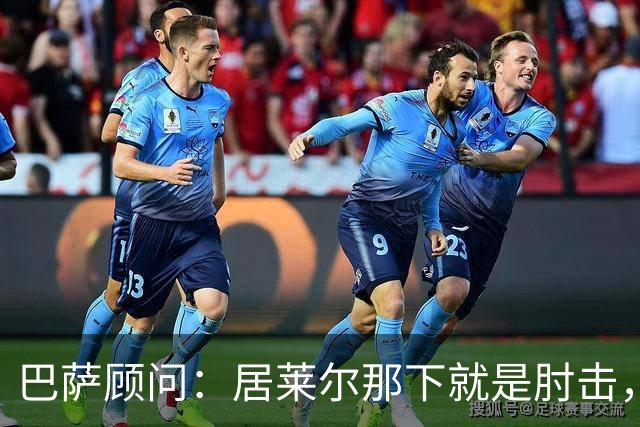 巴萨顾问：居莱尔那下就是肘击，肘击就是红牌
