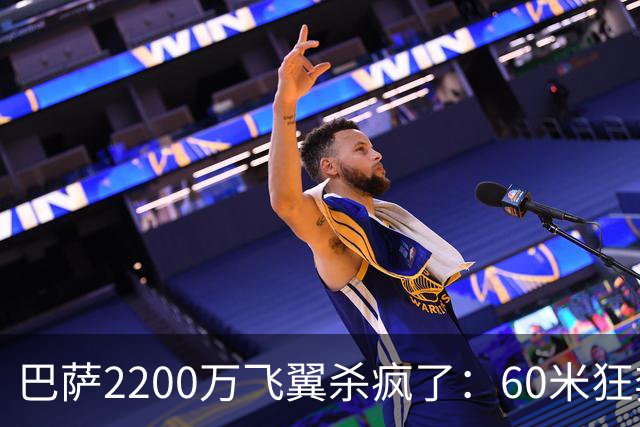 巴萨2200万飞翼杀疯了：60米狂奔助攻 造2点球！形同闪电