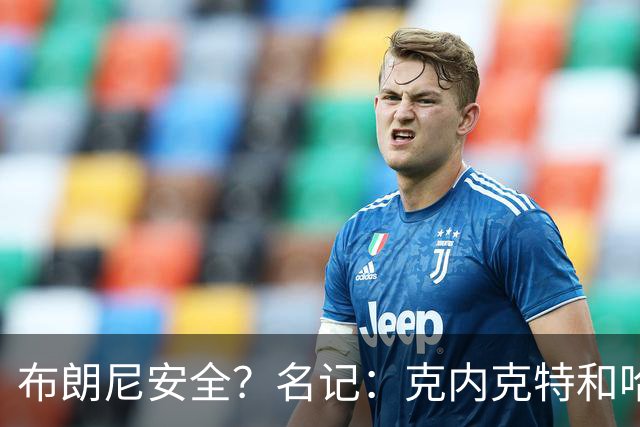布朗尼安全？名记：克内克特和哈迪竞争第15人 可能有一人会被裁