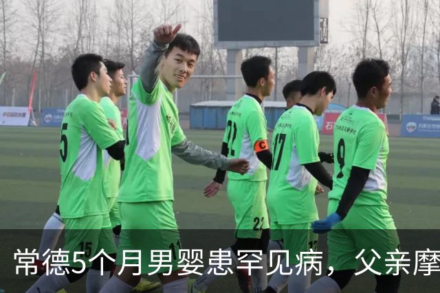 常德5个月男婴患罕见病，父亲摩友群求助，两小时获捐2.5万元，凯越机车愿回购车辆