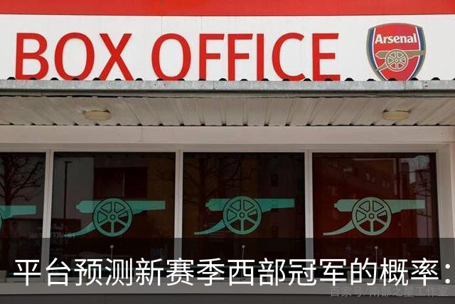 平台预测新赛季西部冠军的概率：雷霆36% 马刺34%