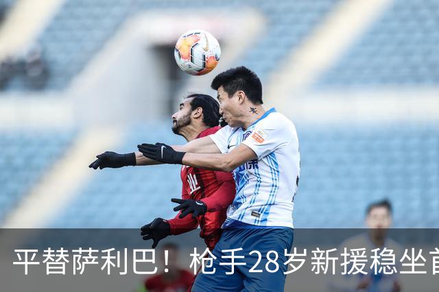 平替萨利巴！枪手28岁新援稳坐首发 两大数据排名英超第一