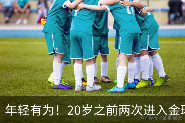 年轻有为！20岁之前两次进入金球奖前三名，亚马尔是历史首人