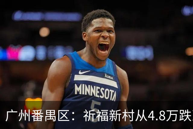 广州番禺区：祈福新村从4.8万跌到1.8，华南板块“神盘”跌下神坛
