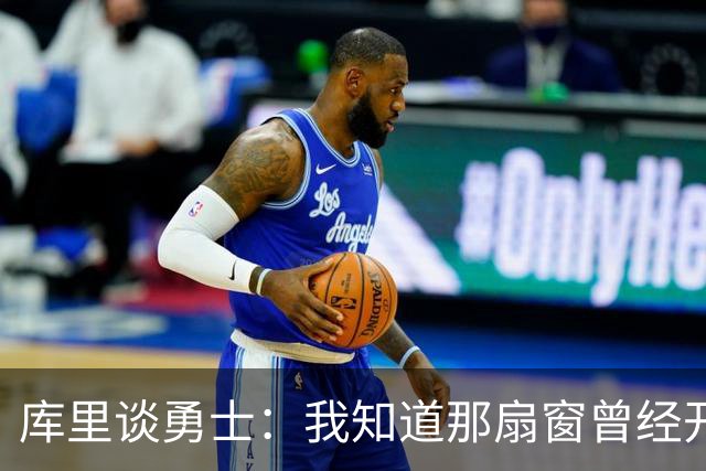 库里谈勇士：我知道那扇窗曾经开着，有些成了有些没成
