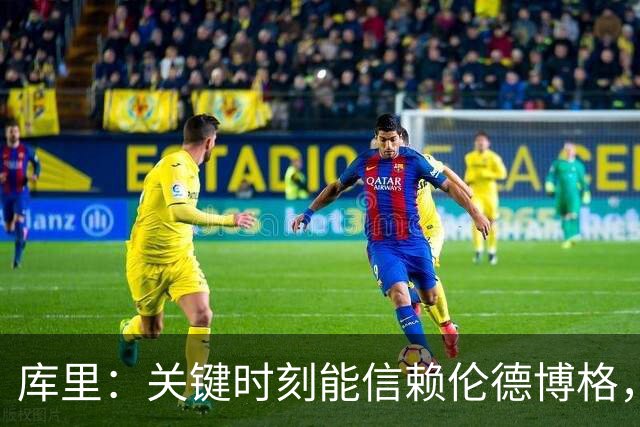 库里：关键时刻能信赖伦德博格，我欣赏他的拼劲