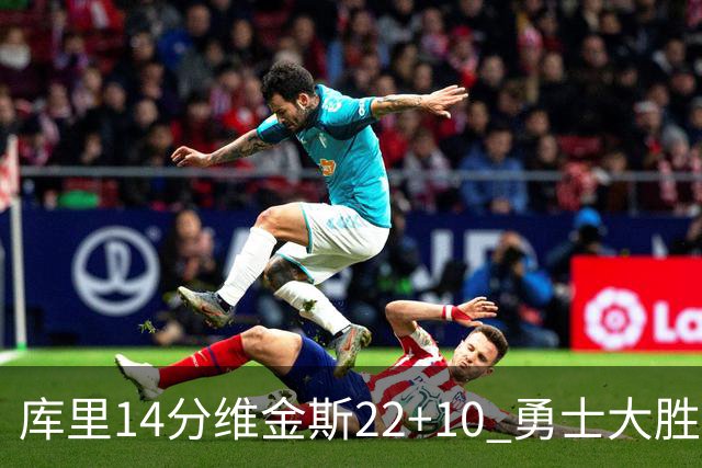库里14分维金斯22+10 勇士大胜送灰熊4连败