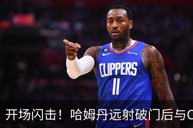开场闪击！哈姆丹远射破门后与C罗拥抱庆祝，利雅得胜利1-0领先