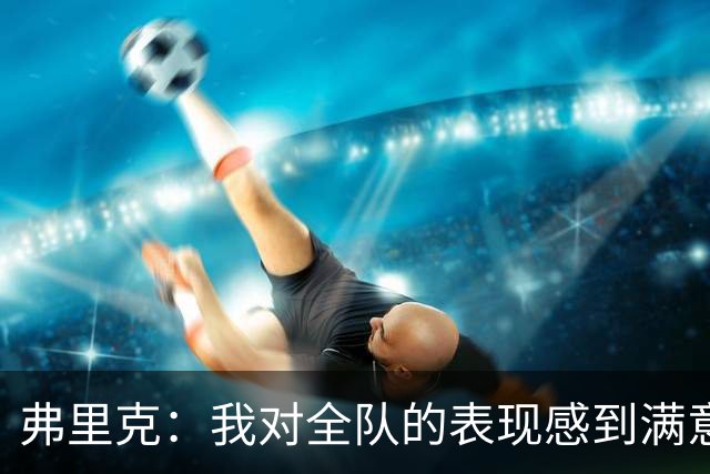 弗里克：我对全队的表现感到满意，亚马尔没进球但送出了关键传球