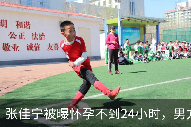 张佳宁被曝怀孕不到24小时，男方身份被扒底朝天，张晓龙也被牵连