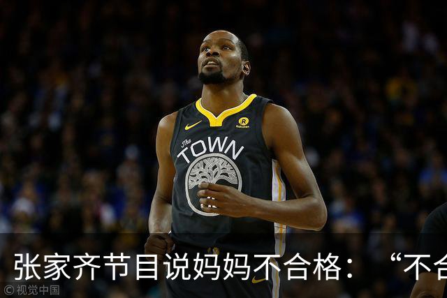 张家齐节目说妈妈不合格：“不合格的妈妈，在我小的时候没有做到一个母亲该做的一些事”