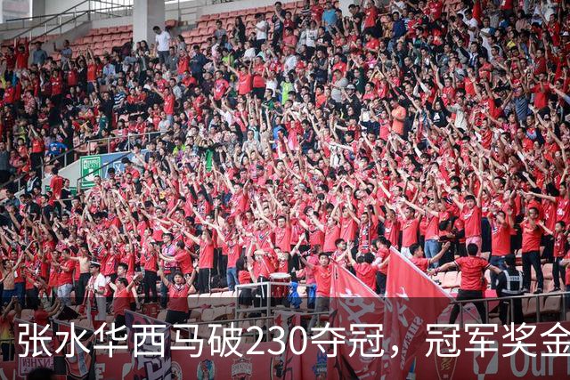 张水华西马破230夺冠，冠军奖金却缩水43万，她亏了？