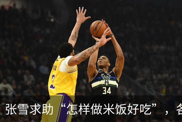 张雪求助“怎样做米饭好吃”，各地米商连夜送米到重庆，有人驱车1800公里还在路上，张雪喊话：别来了，不是米的问题