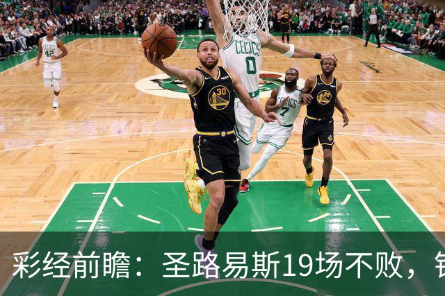 彩经前瞻：圣路易斯19场不败，银河客场恐难终结纪录