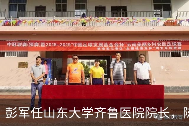 彭军任山东大学齐鲁医院院长，陈玉国卸任