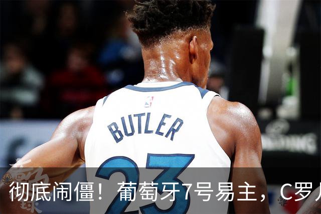 彻底闹僵！葡萄牙7号易主，C罗儿子落选U16，好友：C罗非常不满