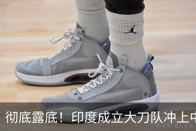 彻底露底！印度成立大刀队冲上中印前线，边境总司令当众叫板莫迪