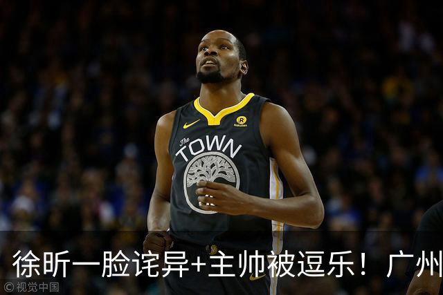 徐昕一脸诧异+主帅被逗乐！广州大外援摩西布朗连续篮下不中