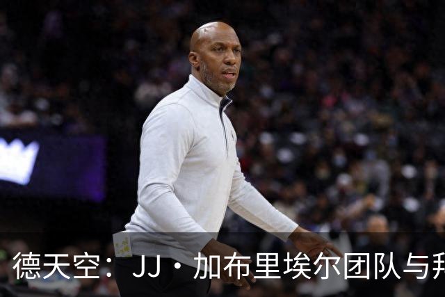 德天空：JJ·加布里埃尔团队与拜仁谈判，皇马、巴萨是热门下家
