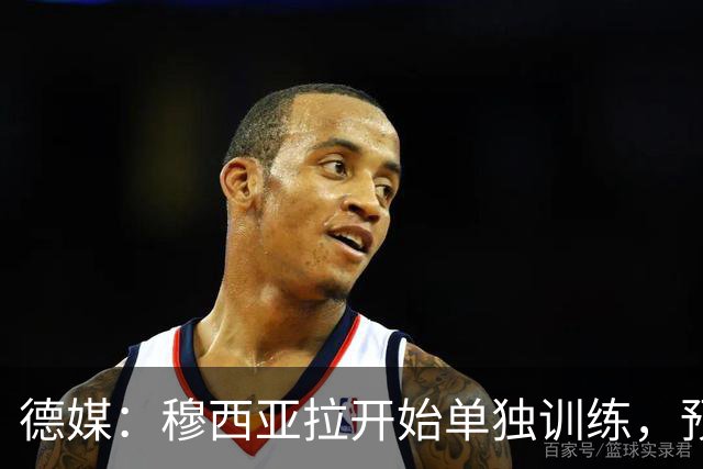 德媒：穆西亚拉开始单独训练，预计无法赶上10月26日的德甲联赛