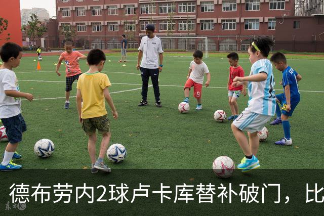 德布劳内2球卢卡库替补破门，比利时3比0送土耳其三连败