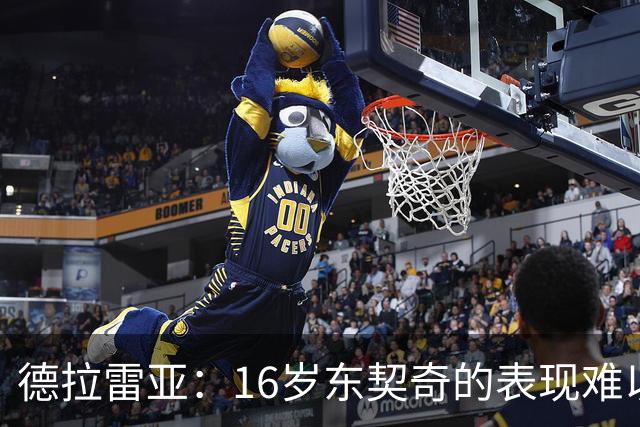 德拉雷亚：16岁东契奇的表现难以置信 一直在研究他如何利用身体