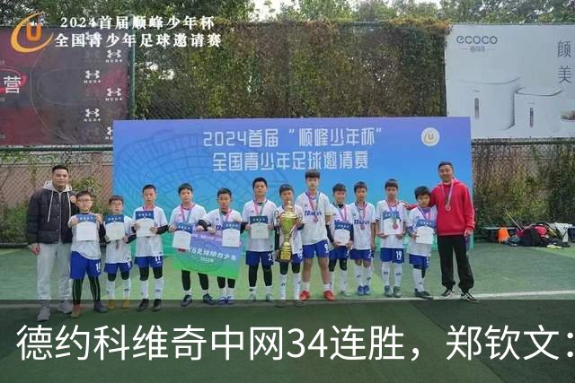 德约科维奇中网34连胜，郑钦文：真想问问他大脑是怎么构造的