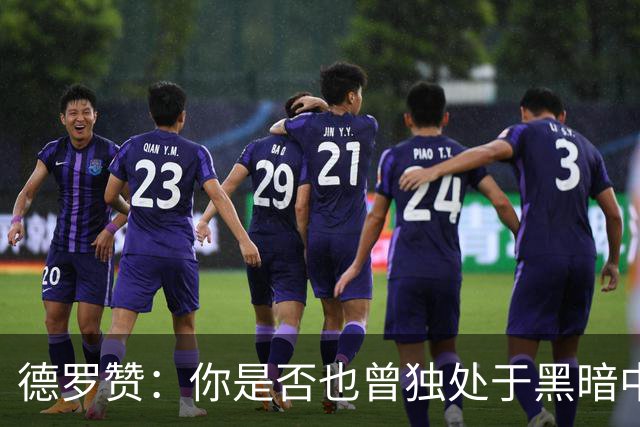 德罗赞：你是否也曾独处于黑暗中与孤独为伴？只剩纯粹苦涩的死寂