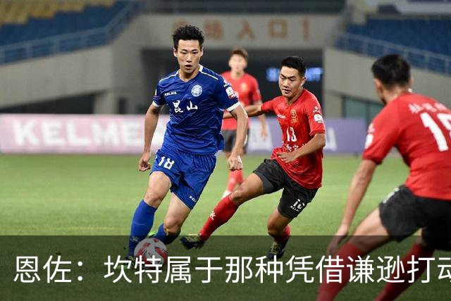 恩佐：坎特属于那种凭借谦逊打动人心的人，他是非凡的球员