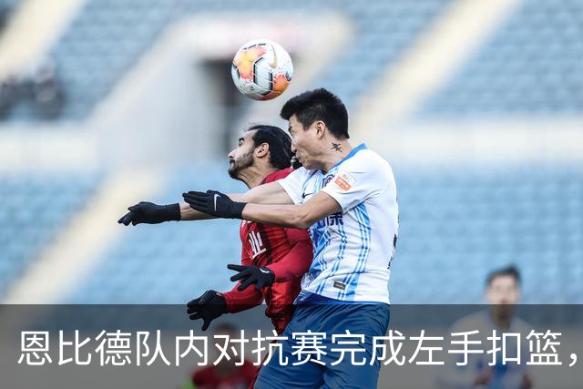 恩比德队内对抗赛完成左手扣篮，勒布朗·詹姆斯谈其健康状况