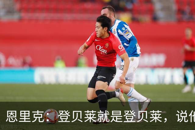 恩里克：登贝莱就是登贝莱，说他不好的人是你们记者