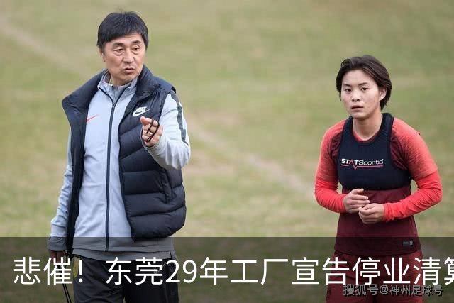 悲催！东莞29年工厂宣告停业清算，老板拟变卖厂房地皮优先发放员工工资，公告一出引发全网热议