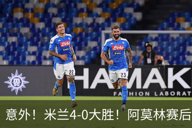 意外！米兰4-0大胜！阿莫林赛后竟然说出这番话！