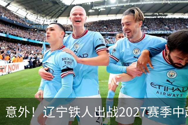 意外！辽宁铁人出战2027赛季中超教练人选正式确定，他就是徐正源