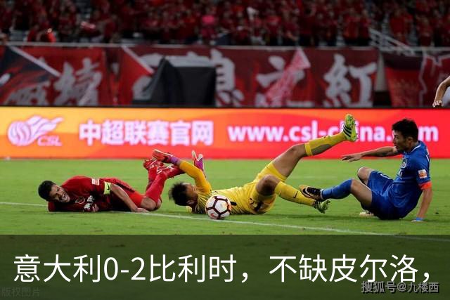 意大利0-2比利时，不缺皮尔洛，缺托蒂式致命一传？