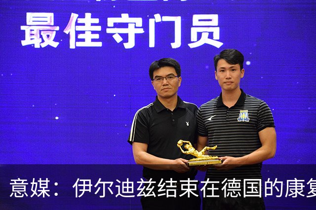 意媒：伊尔迪兹结束在德国的康复，预计2-3个月复出