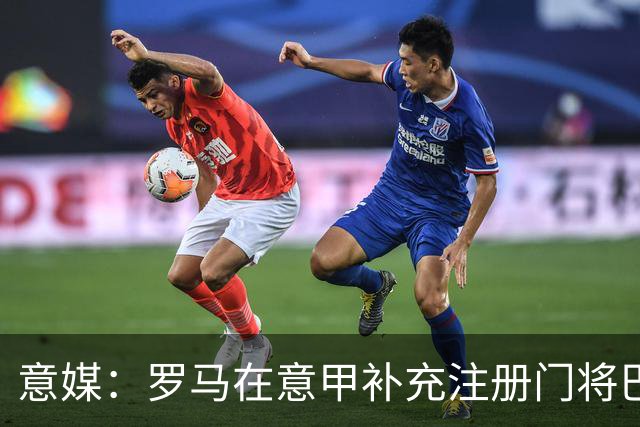 意媒：罗马在意甲补充注册门将巴斯克斯，按规则在欧冠也能这么做