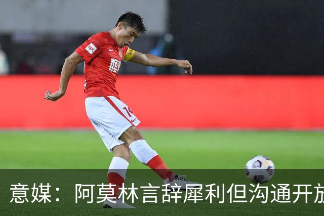 意媒：阿莫林言辞犀利但沟通开放，交流坦诚且拒绝被断章取义