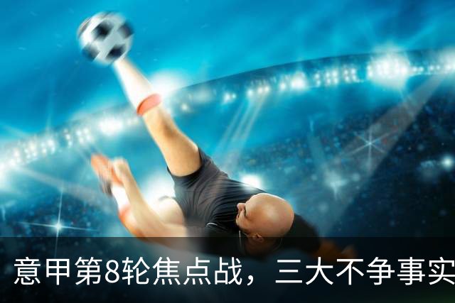 意甲第8轮焦点战，三大不争事实，国米补时两球2比1逆转佛罗伦萨