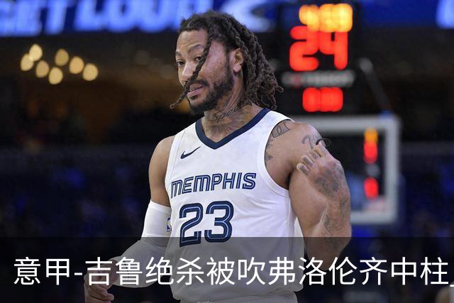 意甲-吉鲁绝杀被吹弗洛伦齐中柱 AC米兰0-0恩波利