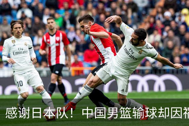 感谢日本队！中国男篮输球却因祸得福，赛后收获3个好消息
