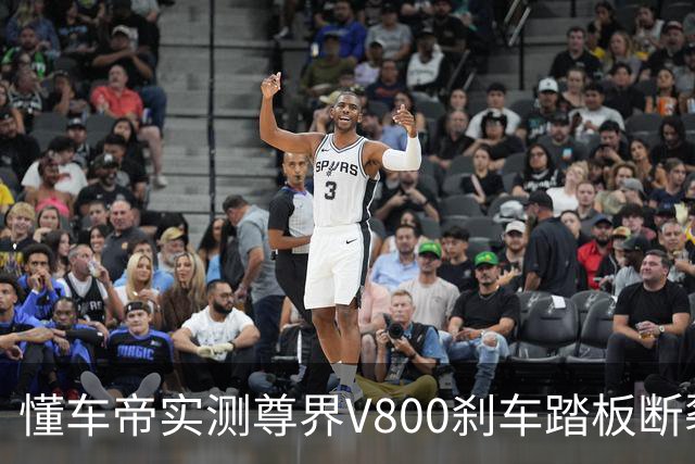 懂车帝实测尊界V800刹车踏板断裂，删帖下架引发舆论二次海啸